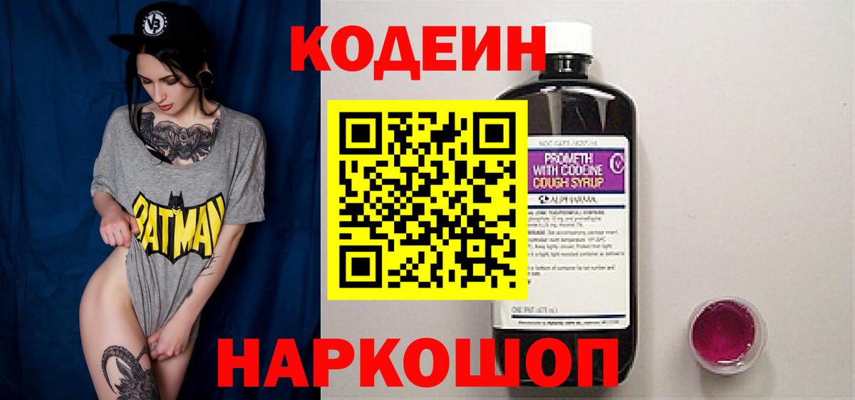 Кодеин Purple Drank  Вход с VPN  Тавда 